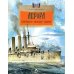 Аврора. Крейсер номер один. Вып. 239. 2-е изд