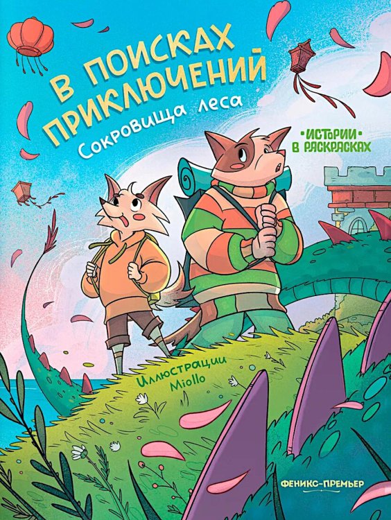 В поисках приключений: сокровища леса: книжка-раскраска