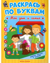 Раскрась по буквам. Мой дом и семья: книжка-раскраска