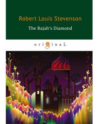 The Rajah’s Diamond = Алмаз Раджи: на англ.яз