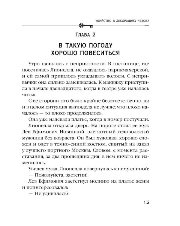 Дополнительное изображение книги «Убийство в декорациях Чехова»