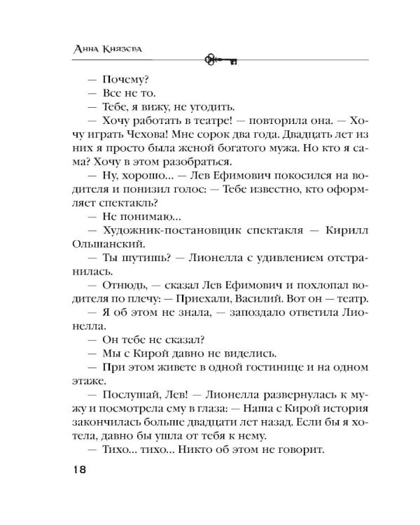 Дополнительное изображение книги «Убийство в декорациях Чехова»