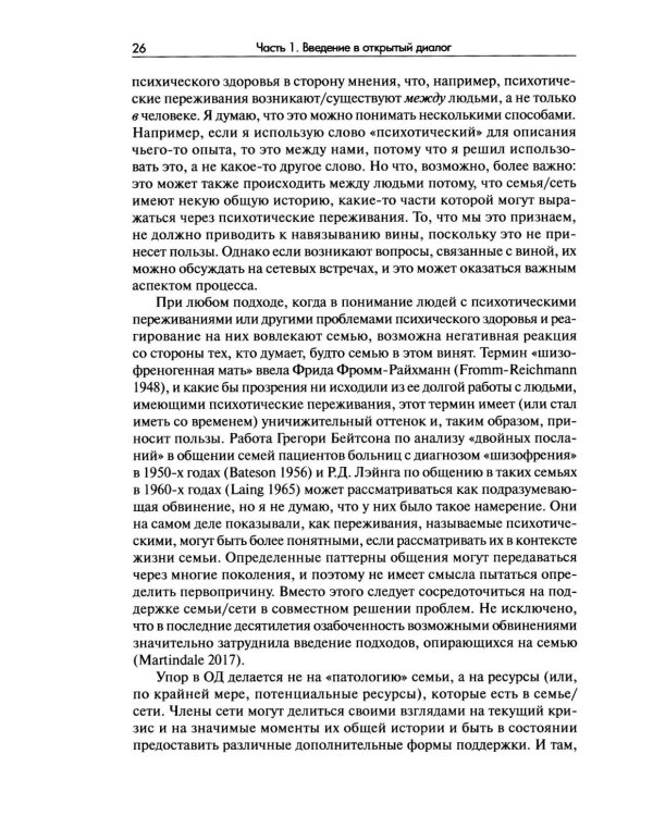 Открытый диалог. Метод лечения психозов. Организация служб психического здоровья, ставящих на первое место диалог, отношения и смыслы
