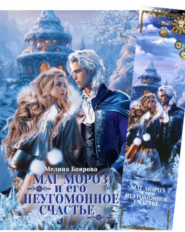 Маг Мороз и его неугомонное счастье + Закладка