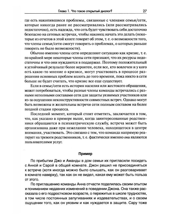 Открытый диалог. Метод лечения психозов. Организация служб психического здоровья, ставящих на первое место диалог, отношения и смыслы