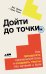 Дойти до точки: Как преодолеть писательский блок и создавать тексты без мучений и боли