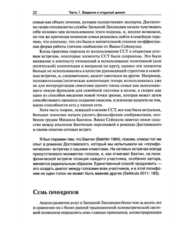 Открытый диалог. Метод лечения психозов. Организация служб психического здоровья, ставящих на первое место диалог, отношения и смыслы