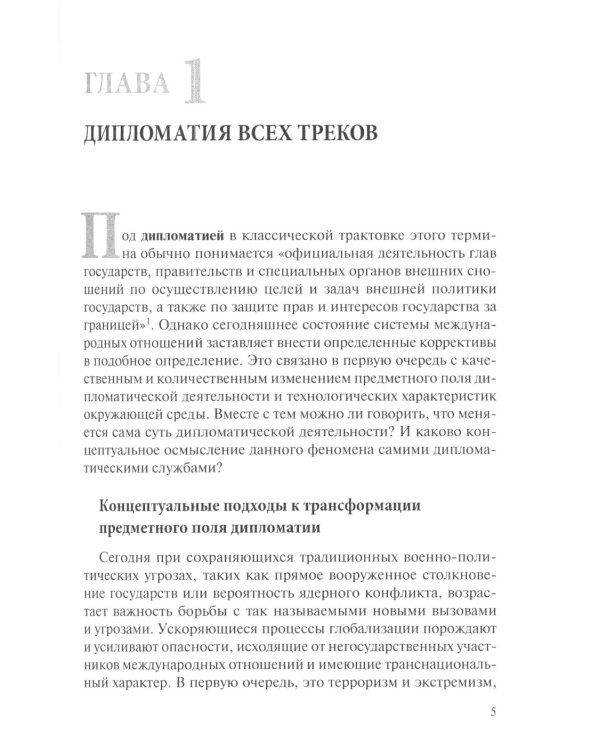 Дипломатия новых сфер: Учебное пособие для вузов