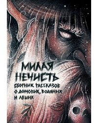 Милая нечисть. Крафтовый литературный журнал "Рассказы"