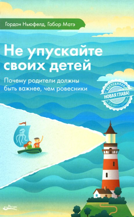 Не упускайте своих детей. Почему родители должны быть важнее, чем ровесники. 3-е изд., доп