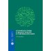 Исламское право и диалог культур в современном мире. 2-е изд., перераб