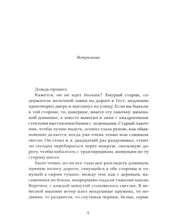 Грех Йоста Эвелинга