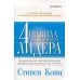 4 правила успешного лидера (обл.) 4 правила успешного лидера (обл.)