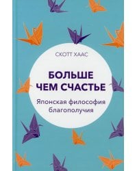 Больше чем счастье: Японская философия благополучия