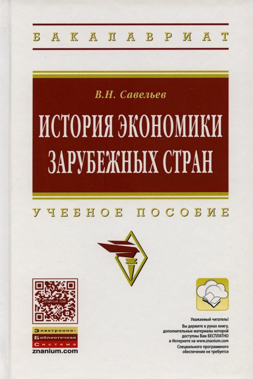 Высшее образование: Бакалавриат История экономики зарубежных стран: Учебное пособие. 2-е изд., перераб. и доп