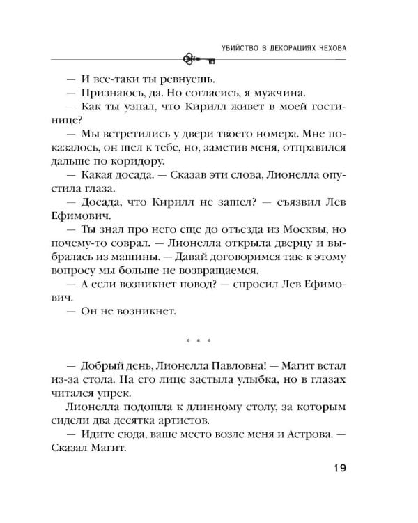 Дополнительное изображение книги «Убийство в декорациях Чехова»