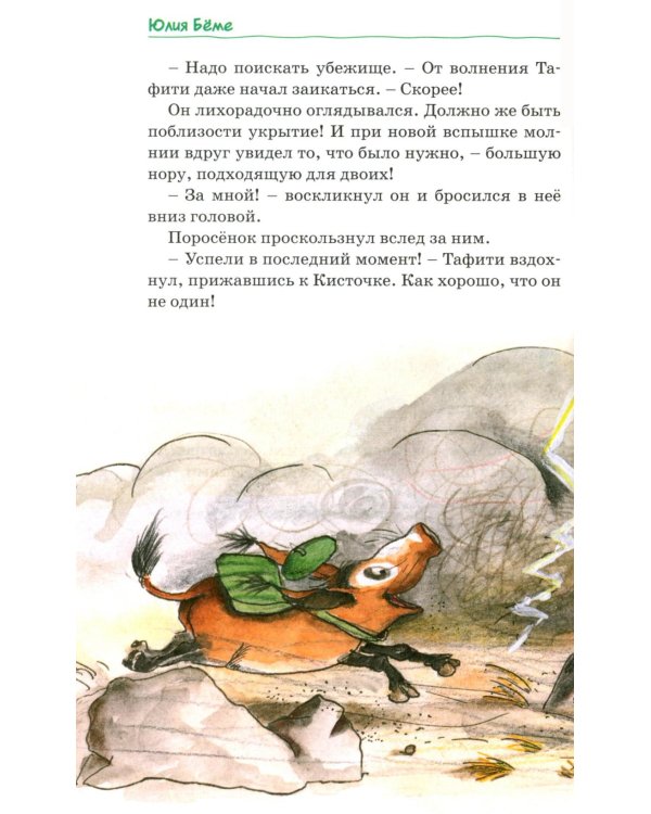 Все приключения Тафити