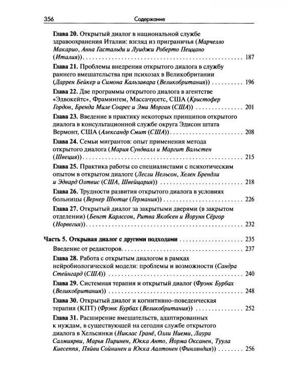 Открытый диалог. Метод лечения психозов. Организация служб психического здоровья, ставящих на первое место диалог, отношения и смыслы