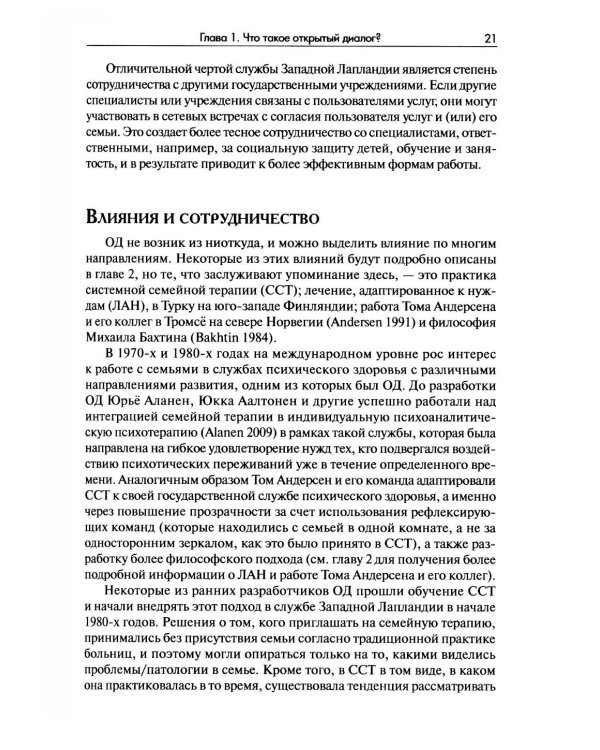 Открытый диалог. Метод лечения психозов. Организация служб психического здоровья, ставящих на первое место диалог, отношения и смыслы