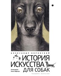 История искусства для собак