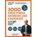 3000 самых нужных английских слов и выражений. Лексика A1-A2. Повышаем уровень