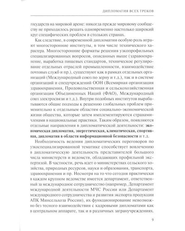 Дипломатия новых сфер: Учебное пособие для вузов