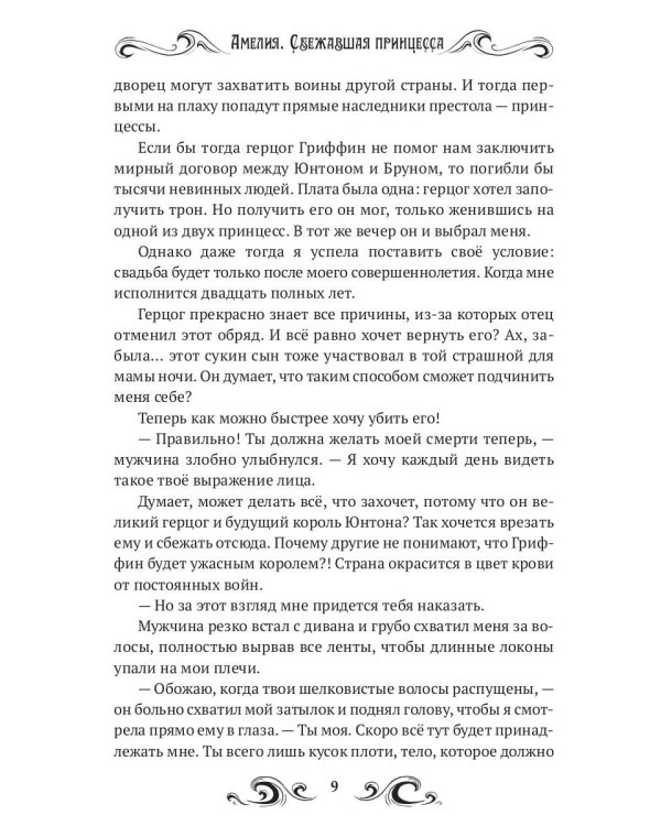 Амелия. Сбежавшая принцесса