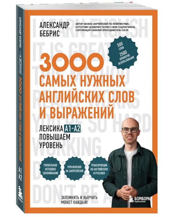 3000 самых нужных английских слов и выражений. Лексика A1-A2. Повышаем уровень