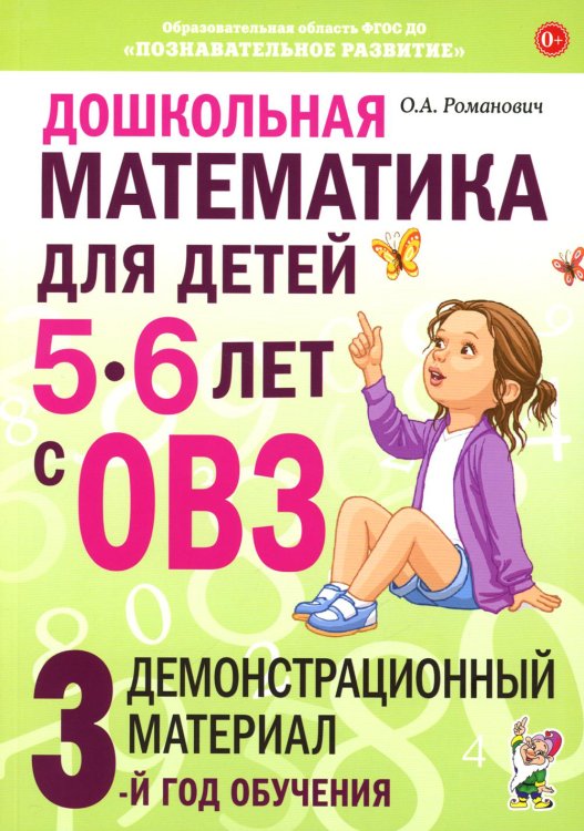 Дошкольная математика для детей 5-6 лет с ОВЗ. Демонстрационный  материал 3-й год обучения
