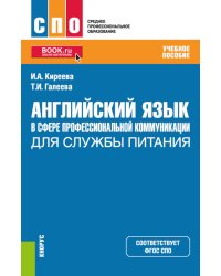 Английский язык в сфере профессиональной коммуникации для службы питания: учебное пособие