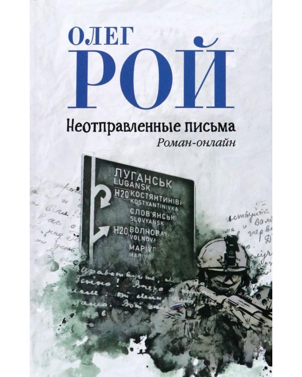 Дополнительное изображение книги «Неотправленные письма: роман-онлайн»