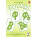 Звуки Ф, Фь, В, Вь. Речевой материал и игры по автоматизации и дифференциации звуков у детей 5-7 лет