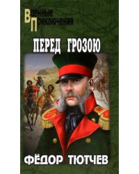 Перед грозою: роман