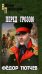 Обложка книги «Перед грозою: роман» — Тютчев Федор Федорович, ISBN 9785448439896