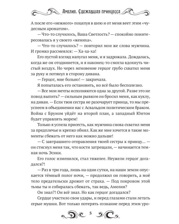 Амелия. Сбежавшая принцесса