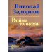 Война за океан: роман