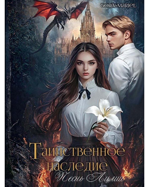 Таинственное наследие: Песнь Лилии (с автографом)