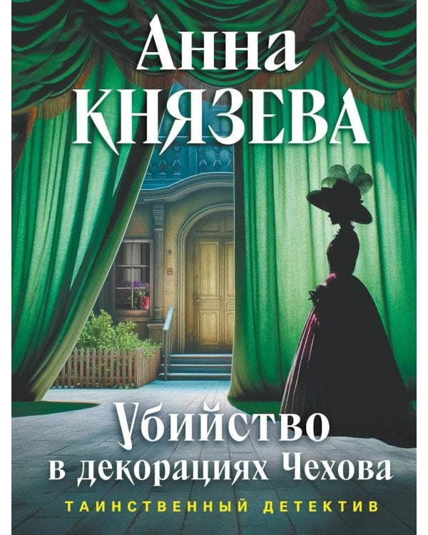 Дополнительное изображение книги «Убийство в декорациях Чехова»