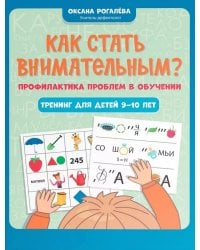Как стать внимательным? Профилактика проблем в обучении: тренинг для детей 9-10 лет. 5-е изд     .