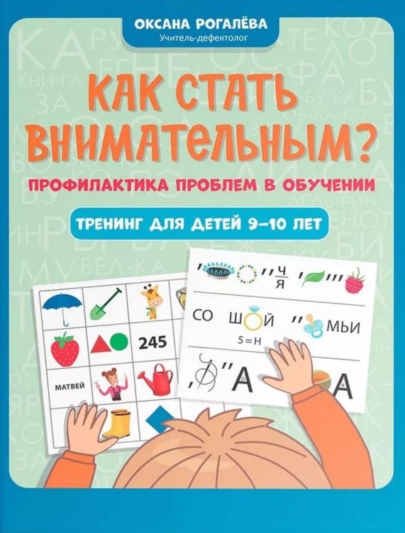 Как стать внимательным? Профилактика проблем в обучении: тренинг для детей 9-10 лет. 5-е изд     .