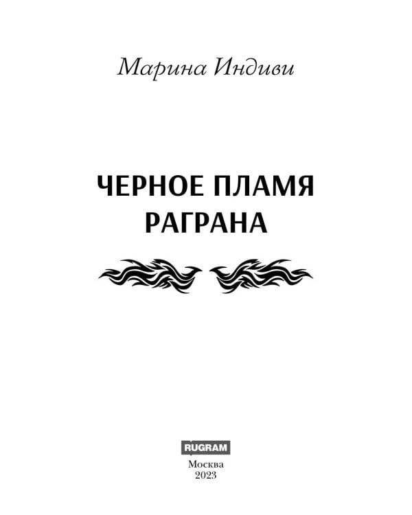 Черное пламя Раграна