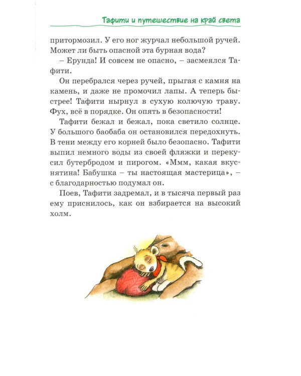 Все приключения Тафити