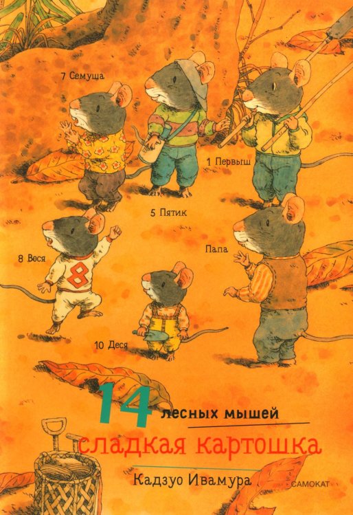Мышкины книжки 14 лесных мышей. Сладкая картошка