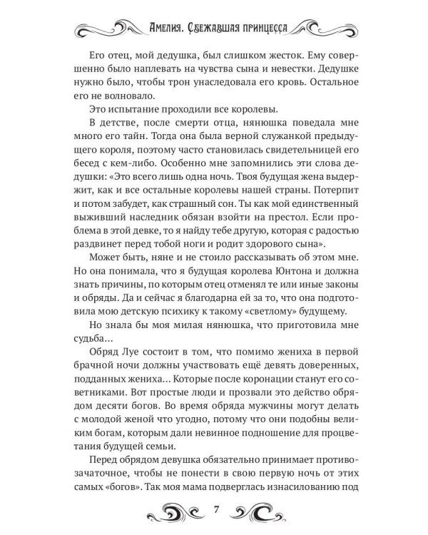 Амелия. Сбежавшая принцесса