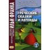 Греческие сказки и легенды