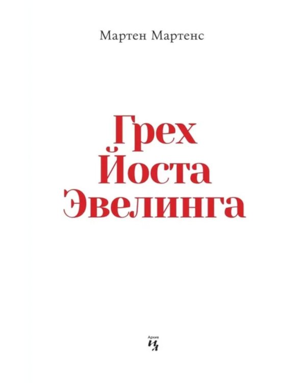 Грех Йоста Эвелинга