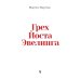 Грех Йоста Эвелинга