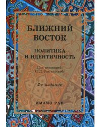 Ближний Восток: Политика и идентичность: монография. 2-е изд., испр. и доп