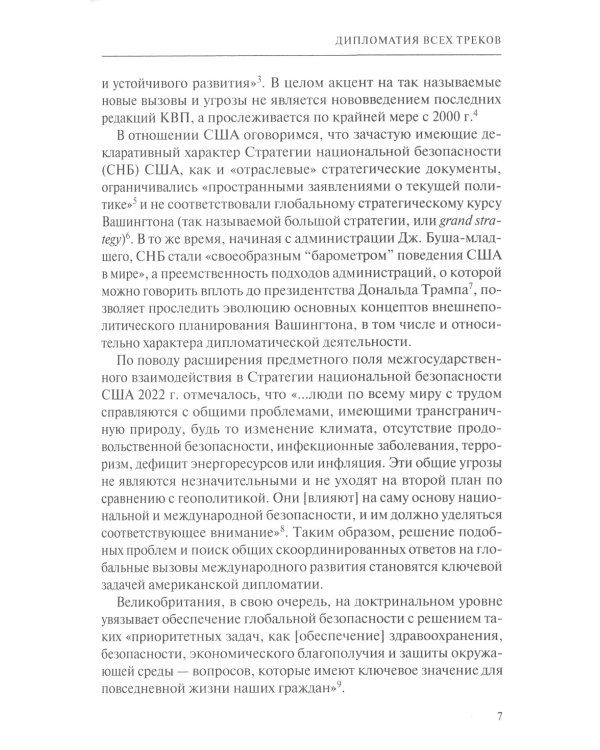 Дипломатия новых сфер: Учебное пособие для вузов