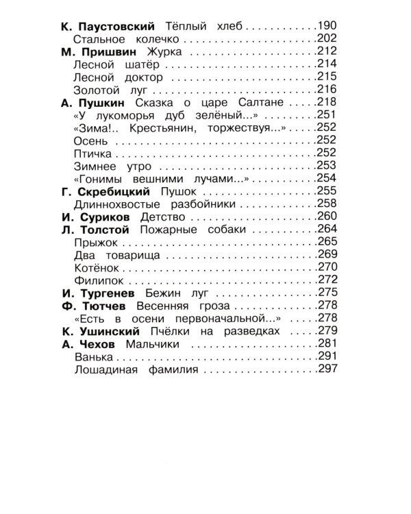 Дополнительное изображение книги «Полная хрестоматия. Мир природы и ребенка. Начальные классы»